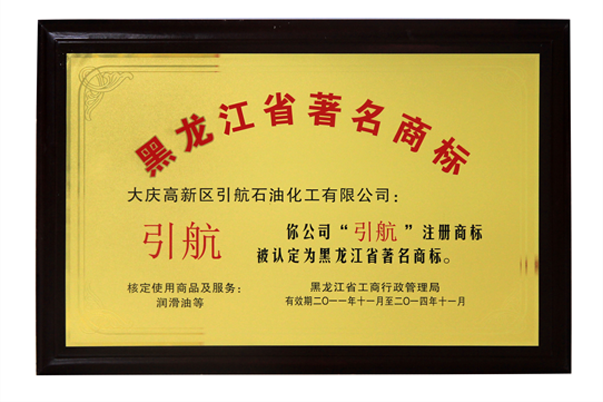 黑龙江省著名商标