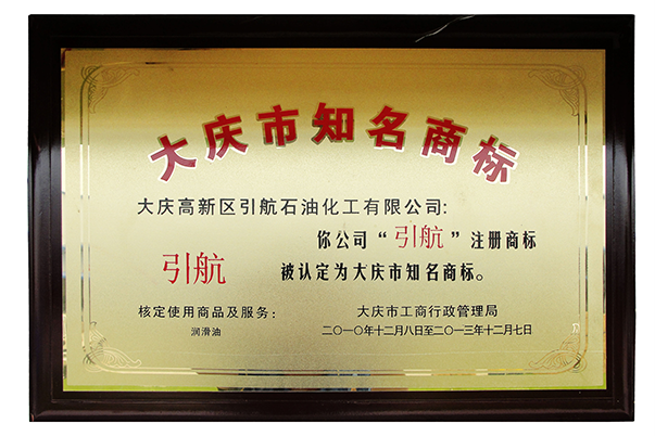 大庆市知名商标