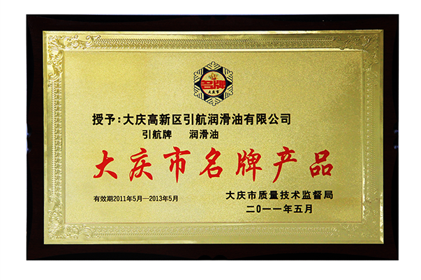 大庆市名牌产品