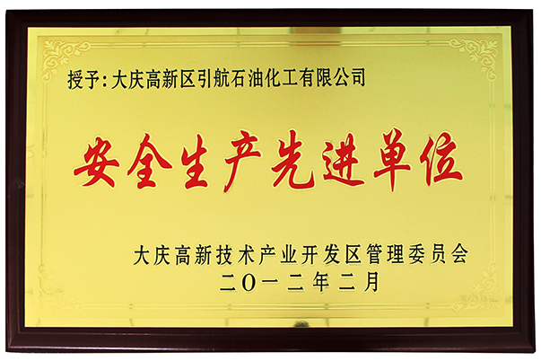 安全生产先进单位