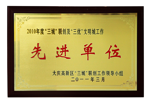 三城联创及三优文明城工作先进单位