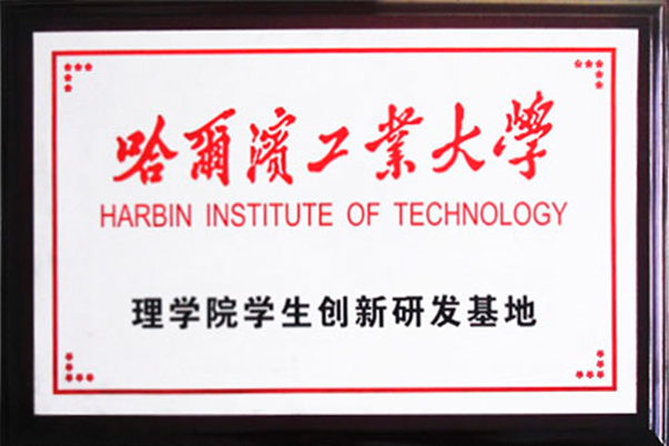 哈工大创新研发基地