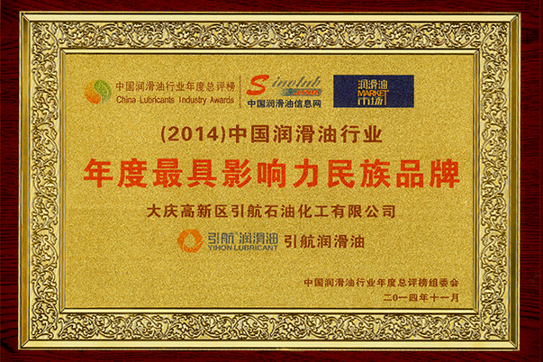 2014年度最具影响力民族品牌